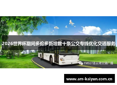 2026世界杯期间多伦多新增数十条公交专线优化交通服务 2026世界杯期间多伦多新增数十条公交专线优化交通服务