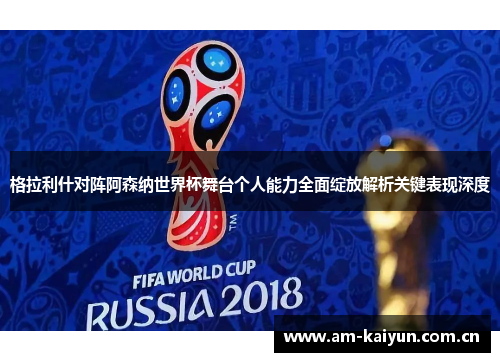 格拉利什对阵阿森纳世界杯舞台个人能力全面绽放解析关键表现深度 格拉利什对阵阿森纳世界杯舞台个人能力全面绽放解析关键表现深度