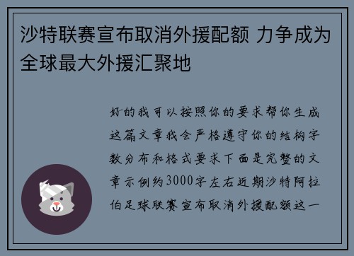 沙特联赛宣布取消外援配额 力争成为全球最大外援汇聚地 沙特联赛宣布取消外援配额 力争成为全球最大外援汇聚地