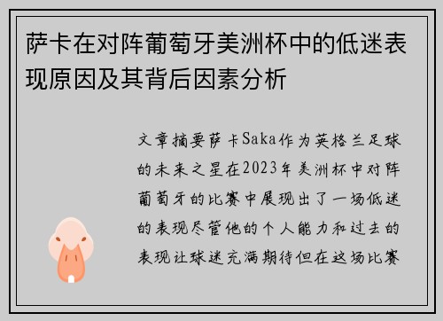 萨卡在对阵葡萄牙美洲杯中的低迷表现原因及其背后因素分析