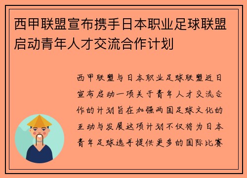 西甲联盟宣布携手日本职业足球联盟启动青年人才交流合作计划 西甲联盟宣布携手日本职业足球联盟启动青年人才交流合作计划