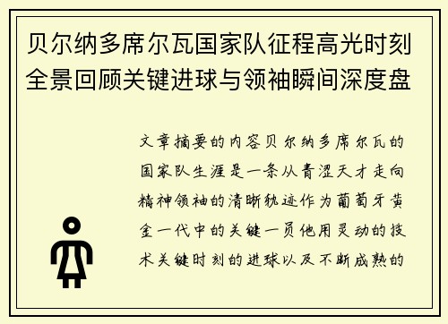 贝尔纳多席尔瓦国家队征程高光时刻全景回顾关键进球与领袖瞬间深度盘点 贝尔纳多席尔瓦国家队征程高光时刻全景回顾关键进球与领袖瞬间深度盘点