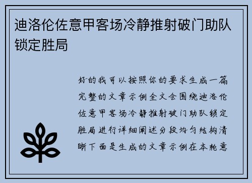 迪洛伦佐意甲客场冷静推射破门助队锁定胜局 迪洛伦佐意甲客场冷静推射破门助队锁定胜局