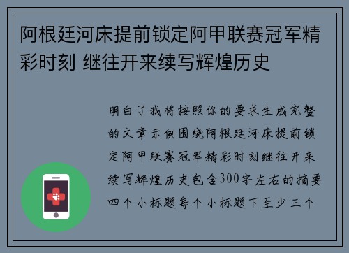 阿根廷河床提前锁定阿甲联赛冠军精彩时刻 继往开来续写辉煌历史 阿根廷河床提前锁定阿甲联赛冠军精彩时刻 继往开来续写辉煌历史
