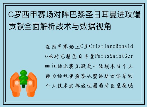 C罗西甲赛场对阵巴黎圣日耳曼进攻端贡献全面解析战术与数据视角 C罗西甲赛场对阵巴黎圣日耳曼进攻端贡献全面解析战术与数据视角