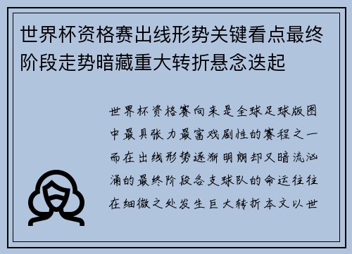世界杯资格赛出线形势关键看点最终阶段走势暗藏重大转折悬念迭起 世界杯资格赛出线形势关键看点最终阶段走势暗藏重大转折悬念迭起
