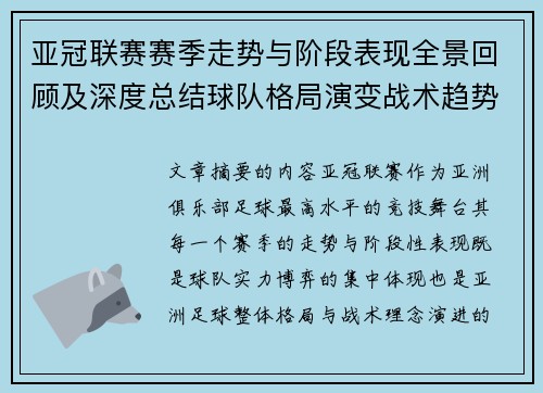 亚冠联赛赛季走势与阶段表现全景回顾及深度总结球队格局演变战术趋势解析 亚冠联赛赛季走势与阶段表现全景回顾及深度总结球队格局演变战术趋势解析