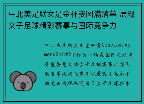 中北美足联女足金杯赛圆满落幕 展现女子足球精彩赛事与国际竞争力