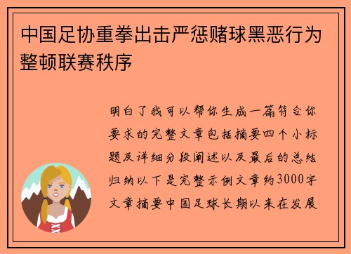 中国足协重拳出击严惩赌球黑恶行为整顿联赛秩序 中国足协重拳出击严惩赌球黑恶行为整顿联赛秩序