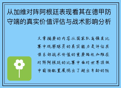 从加维对阵阿根廷表现看其在德甲防守端的真实价值评估与战术影响分析