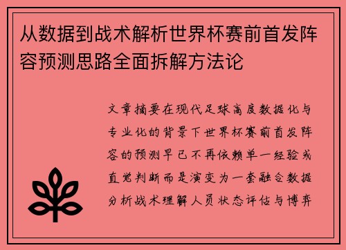 从数据到战术解析世界杯赛前首发阵容预测思路全面拆解方法论 从数据到战术解析世界杯赛前首发阵容预测思路全面拆解方法论