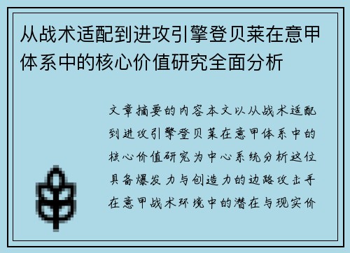从战术适配到进攻引擎登贝莱在意甲体系中的核心价值研究全面分析 从战术适配到进攻引擎登贝莱在意甲体系中的核心价值研究全面分析