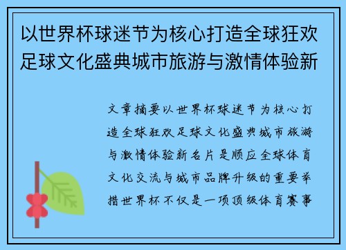 以世界杯球迷节为核心打造全球狂欢足球文化盛典城市旅游与激情体验新名片 以世界杯球迷节为核心打造全球狂欢足球文化盛典城市旅游与激情体验新名片