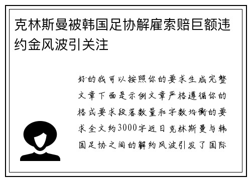 克林斯曼被韩国足协解雇索赔巨额违约金风波引关注 克林斯曼被韩国足协解雇索赔巨额违约金风波引关注