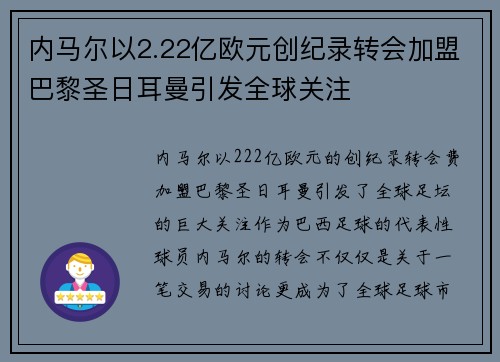 内马尔以2.22亿欧元创纪录转会加盟巴黎圣日耳曼引发全球关注 内马尔以2.22亿欧元创纪录转会加盟巴黎圣日耳曼引发全球关注