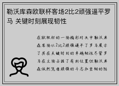 勒沃库森欧联杯客场2比2顽强逼平罗马 关键时刻展现韧性 勒沃库森欧联杯客场2比2顽强逼平罗马 关键时刻展现韧性