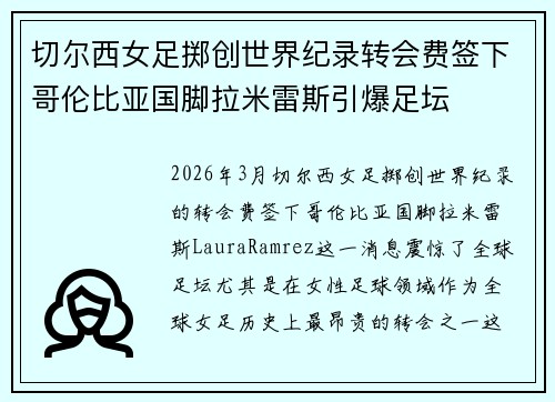 切尔西女足掷创世界纪录转会费签下哥伦比亚国脚拉米雷斯引爆足坛 切尔西女足掷创世界纪录转会费签下哥伦比亚国脚拉米雷斯引爆足坛