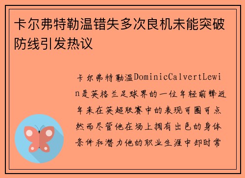 卡尔弗特勒温错失多次良机未能突破防线引发热议 卡尔弗特勒温错失多次良机未能突破防线引发热议