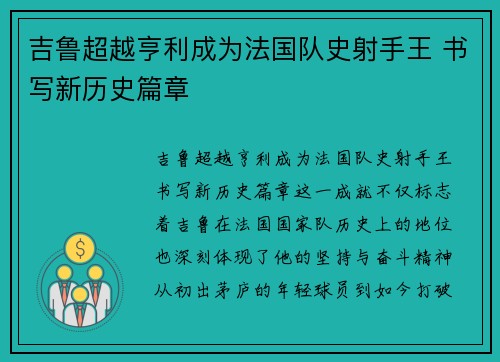 吉鲁超越亨利成为法国队史射手王 书写新历史篇章 吉鲁超越亨利成为法国队史射手王 书写新历史篇章