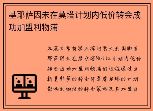 基耶萨因未在莫塔计划内低价转会成功加盟利物浦