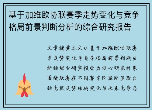 基于加维欧协联赛季走势变化与竞争格局前景判断分析的综合研究报告