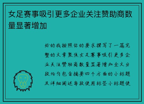 女足赛事吸引更多企业关注赞助商数量显著增加 女足赛事吸引更多企业关注赞助商数量显著增加