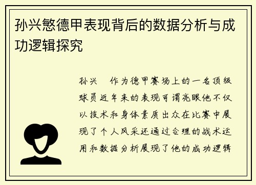孙兴慜德甲表现背后的数据分析与成功逻辑探究 孙兴慜德甲表现背后的数据分析与成功逻辑探究