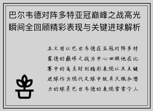 巴尔韦德对阵多特亚冠巅峰之战高光瞬间全回顾精彩表现与关键进球解析 巴尔韦德对阵多特亚冠巅峰之战高光瞬间全回顾精彩表现与关键进球解析