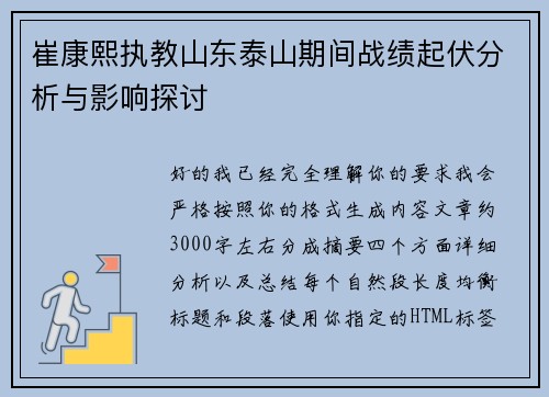 崔康熙执教山东泰山期间战绩起伏分析与影响探讨