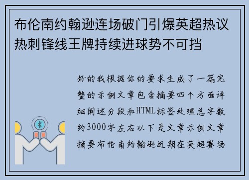 布伦南约翰逊连场破门引爆英超热议热刺锋线王牌持续进球势不可挡