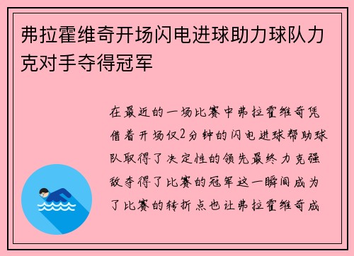 弗拉霍维奇开场闪电进球助力球队力克对手夺得冠军