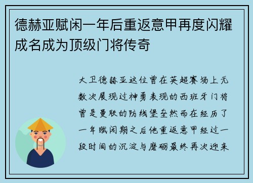 德赫亚赋闲一年后重返意甲再度闪耀成名成为顶级门将传奇