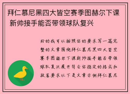 拜仁慕尼黑四大皆空赛季图赫尔下课 新帅接手能否带领球队复兴