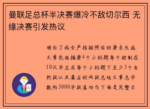 曼联足总杯半决赛爆冷不敌切尔西 无缘决赛引发热议